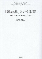 「風の谷」という希望 残すに値する未来をつくる [ 安宅和人 ]