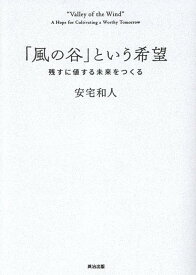 「風の谷」という希望 残すに値する未来をつくる [ 安宅和人 ]