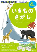Z会グレードアップ　カードとえほん　いきものさがし　4歳以上