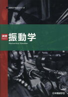 演習振動学第2版 （JSMEテキストシリーズ） [ 日本機械学会 ]