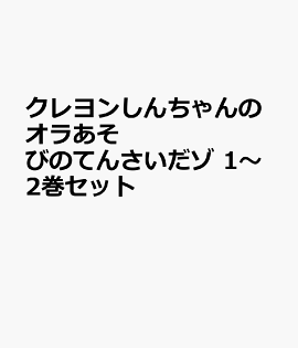 クレヨンしんちゃんのオラあそびのてんさいだゾ 1〜2巻セット