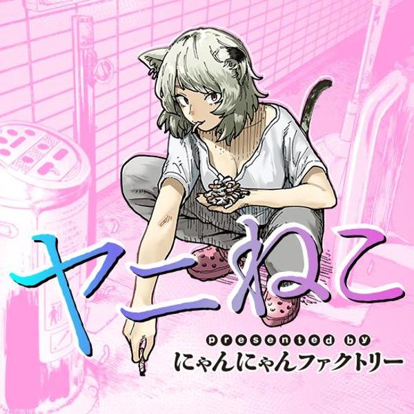 ヤニねこ 1巻の書影