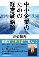 中小企業のための経営戦略論
