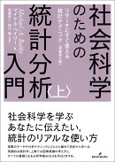 社会科学のための統計分析入門　上