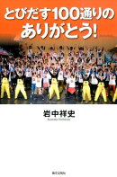 とびだす100通りのありがとう！