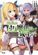 追放された付与魔法使いの成り上がり（3）