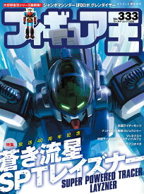 フィギュア王（333） （ワールドムック　1350）