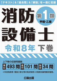 消防設備士第1類 令和8年下巻 [ 公論出版 ]