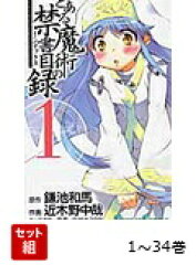 【全巻】 とある魔術の禁書目録 1-34巻セット
