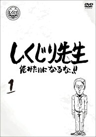 しくじり先生 俺みたいになるな！！ DVD 通常版 第1巻 [ 若林正恭 ]