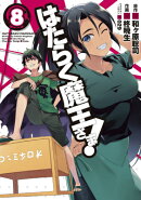 はたらく魔王さま!（8）