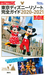 楽天ブックス 東京ディズニーリゾート完全ガイド 21 講談社 本