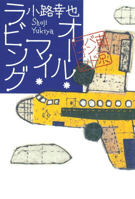オール・マイ・ラビング