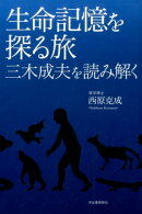 生命記憶を探る旅