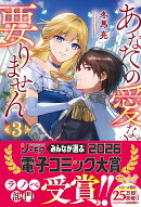 あなたの愛など要りません（3）