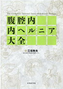 腹腔内内ヘルニア大全