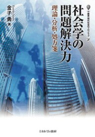 社会学の問題解決力（27） 理論・分析・処方箋 [ 金子　勇 ]