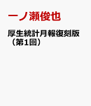 厚生統計月報復刻版（第1回）