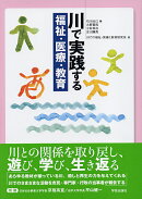 川で実践する　福祉・医療・教育