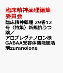 臨床精神薬理 29巻12号〈特集〉新規抗うつ薬／アロプレグナノロン様GABAA受容体機能賦活剤zuranolone