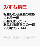 転生したら最愛の家族にもう一度出会えました 〜あふれる愛をこの一皿にのせて〜(4)