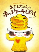あたんちゃんのホットケーキぼうし