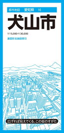 都市地図愛知県 犬山市