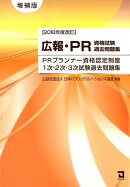 2018年度改訂　広報・PR資格試験過去問題集