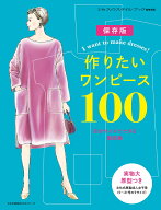 作りたいワンピース100 自分サイズでできる製図集 （文化出版局MOOKシリーズ） [ ミセスのスタイルブック…