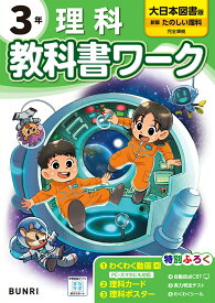 小学教科書ワーク大日本図書版理科3年