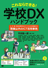 これならできる！学校DXハンドブック 小・中・高・特別支援学校のデジタル化を推進する「授業以外のICT活用事例」 [ 平井 聡一郎 ]