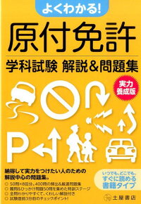 楽天ブックス よくわかる 原付免許学科試験解説 問題集実力養成版 納得して実力をつけたい人のための解説中心の問題集 原付免許合格研究会 本 楽天ブックス よくわかる 原付免許学科試験解説 問題集実力養成版 納得して実力をつけたい人のための解説中心の問題集 原付免許合格研究会 本