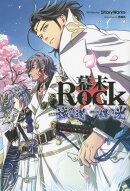 幕末Rock（誠の道一縷の光）