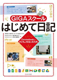 GIGAスクールはじめて日記 Chromebookと子どもと先生の4カ月 [ 棚橋 俊介 ]