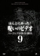 ほんとにあった!呪いのビデオ パーフェクトDVD-BOX9