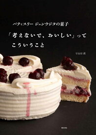 パティスリー ジュン ウジタの菓子 「考えないで、おいしい」ってこういうこと [ 宇治田 潤 ]