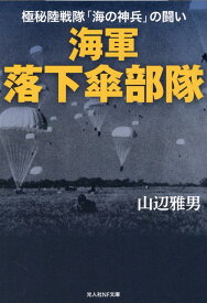 海軍落下傘部隊 （光人社NF文庫） [ 山辺雅男 ]