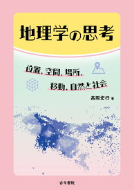 地理学の思考 位置，空間，場所，移動，自然と社会 [ 高阪　宏行 ]