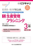 ビジネス・キャリア検定試験 特定技能用ルビ付き【専門知識】生産管理 プランニング3級（第4版） 公的資…