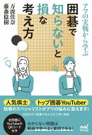 アマの実戦から学ぶ 囲碁で知らないと損な考え方