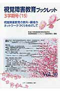 視覚障害教育ブックレット（vol．30（3学期号　’15）
