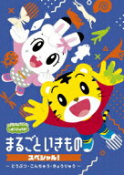しまじろうのわお! まるごと いきものスペシャル!～どうぶつ・こんちゅう・きょうりゅう～ [ しまじろう …