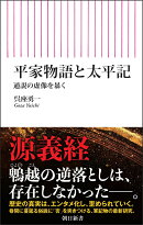 平家物語と太平記
