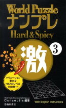 World PuzzleナンプレHard & Spicy激(3)