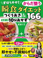ずぼらやせ！からだ整う瞬食ダイエット つくりおき＆スピード10分おかず166 [ 松田 リエ ]