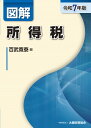 図解 所得税（令和7年版） （図解シリーズ） [ 百武寛泰 ]