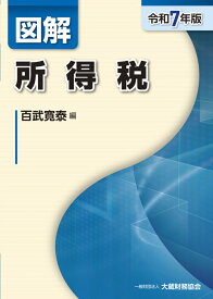 図解 所得税（令和7年版） （図解シリーズ） [ 百武寛泰 ]