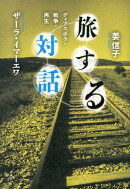 旅する対話