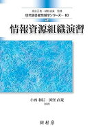 情報資源組織演習 （現代図書館情報学シリーズ　10） [ 小西 和信 ]