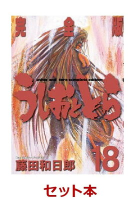 うしおととら 完全版 1-18巻セット